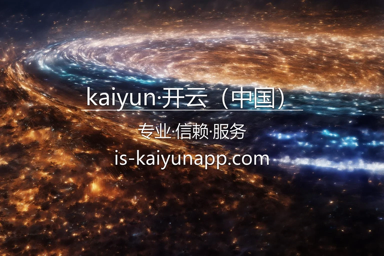 kaiyun·开云（中国）官方旗舰展示